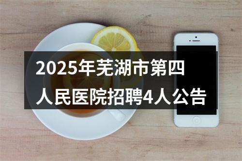 2025年芜湖市第四人民医院招聘4人公告 图片