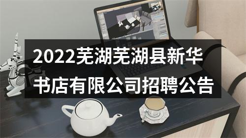 2022芜湖芜湖县新华书店有限公司招聘公告 图片