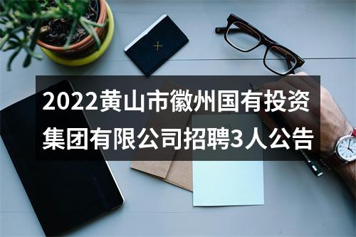 2022黄山市徽州国有投资集团有限公司招聘3人公告 图片