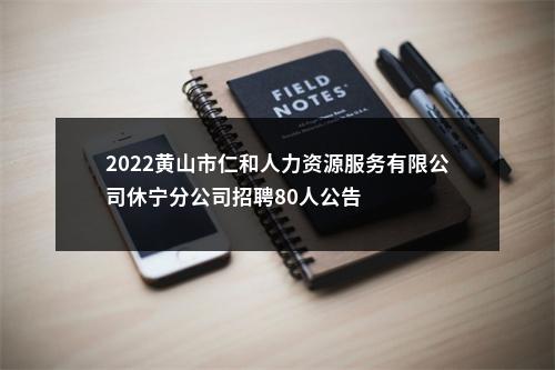 2022黄山市仁和人力资源服务有限公司休宁分公司招聘80人公告 图片