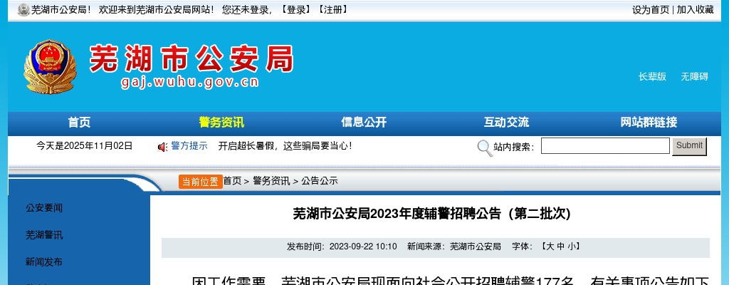 2023芜湖市公安局辅警招聘177人公告（第二批次） 图片
