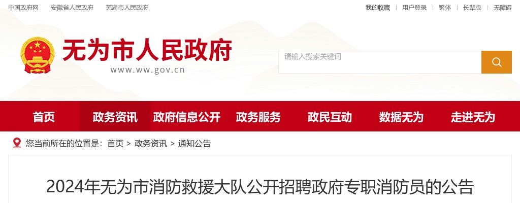2024年芜湖无为市消防救援大队公开招聘6人公告 图片