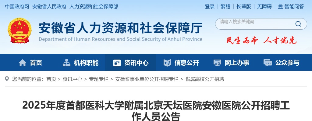 2025年首都医科大学附属北京天坛医院安徽医院招聘18人公告 图片