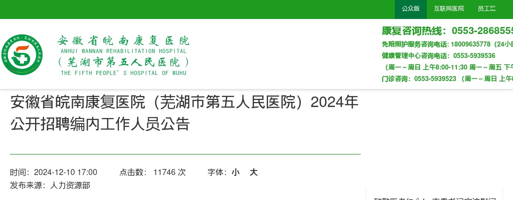 2024年安徽省皖南康复医院(芜湖市第五人民医院)招聘编内24人公告 图片