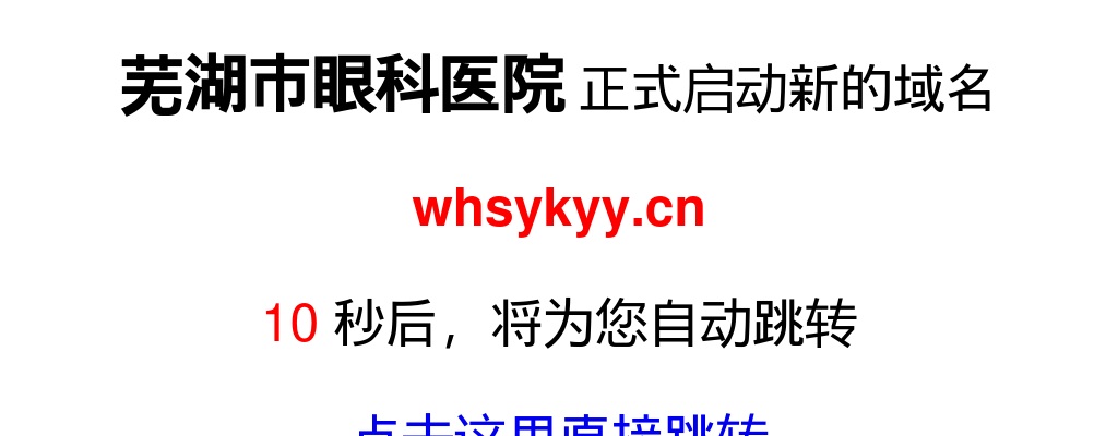 2025年芜湖市眼科医院招聘事业编制4人公告 图片