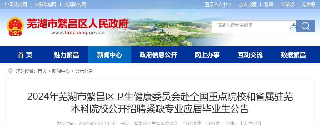 2024年芜湖市繁昌区卫生健康委员会招聘6人公告 图片