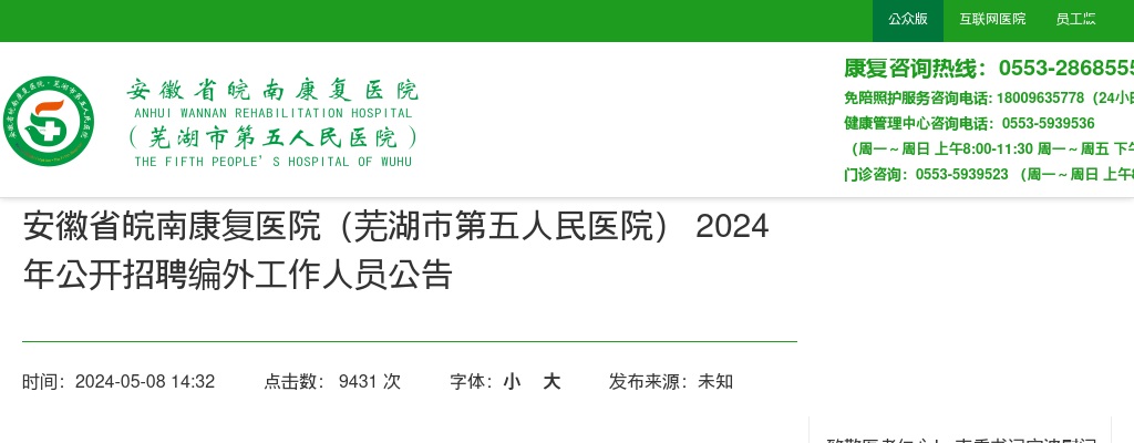 2024年安徽省皖南康复医院（芜湖市第五人民医院）招聘4人公告 图片