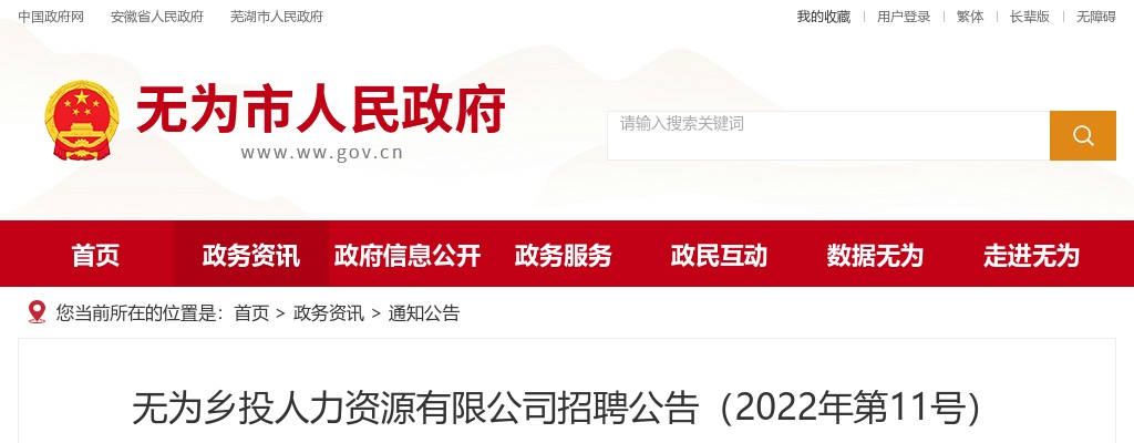 2022无为乡投人力资源有限公司招聘1人公告 图片