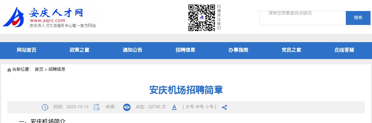 2022安庆机场招聘10人公告 图片