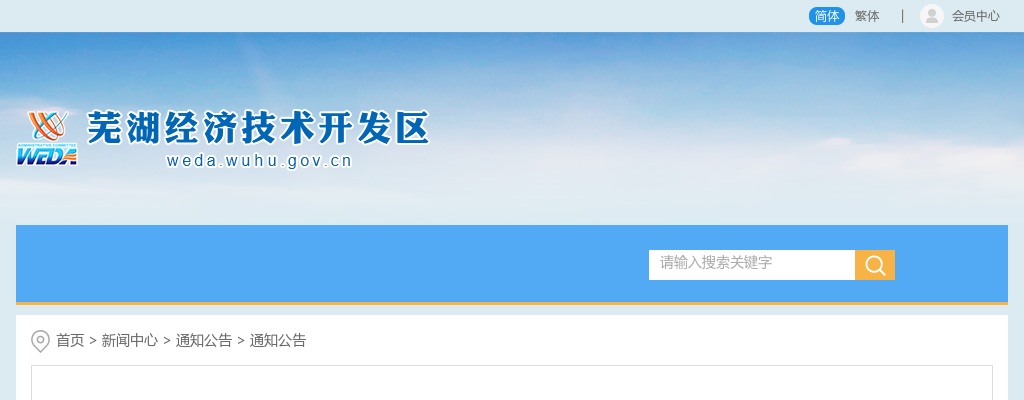2025年芜湖经开区招聘公办幼儿园厨房主厨和厨房后勤人员2人公告 图片