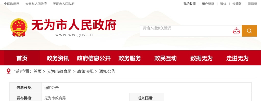 2024年芜湖无为市城区学校选调教师90人公告 图片