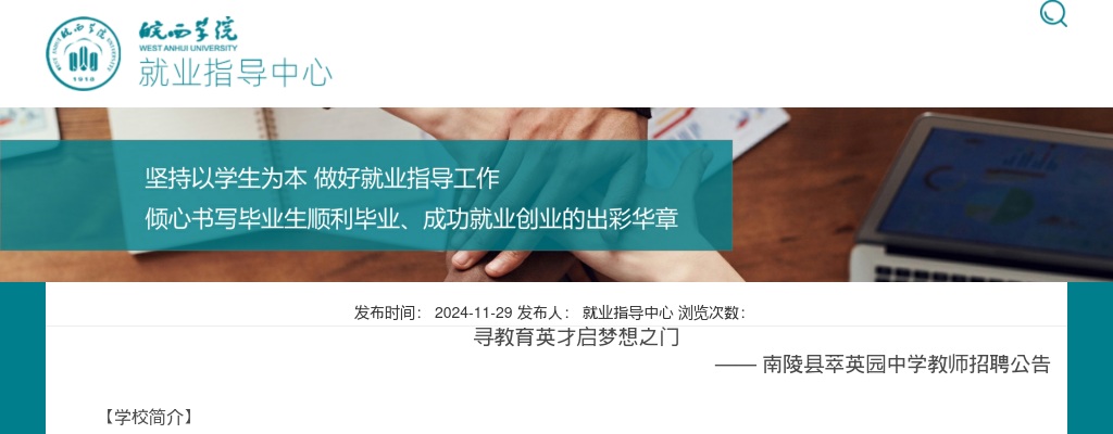 2024年芜湖南陵县萃英园中学教师招聘24人公告 图片