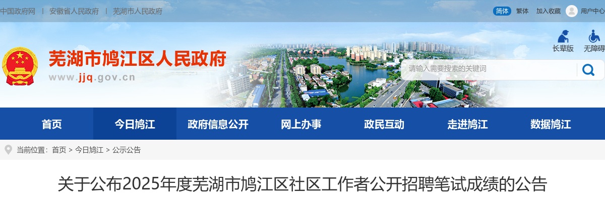 2025年芜湖市鸠江区社区工作者公开招聘笔试成绩公告 图片