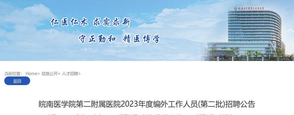 2023皖南医学院第二附属医院招聘29人公告(第二批) 图片