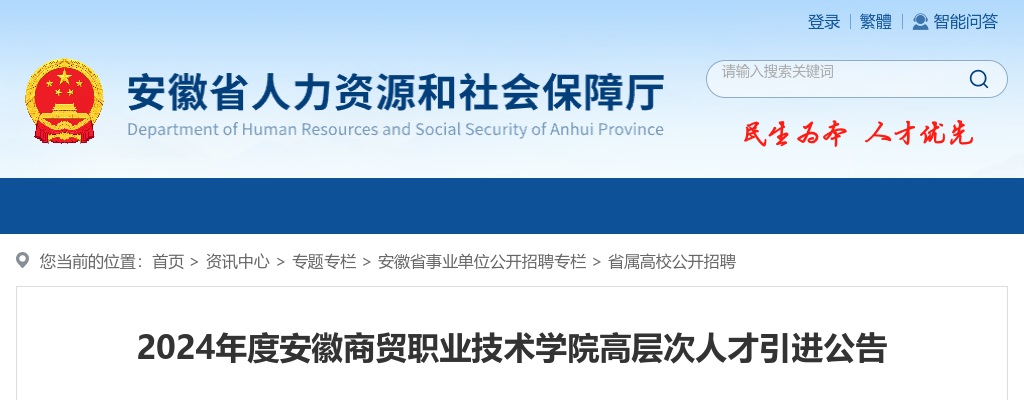 2024年度安徽商贸职业技术学院高层次人才引进14人公告 图片