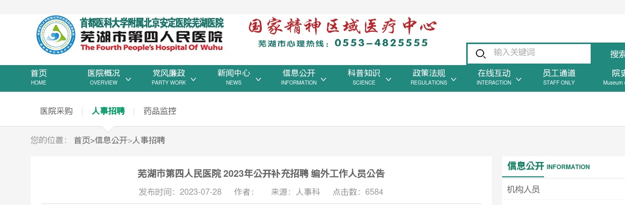 2023芜湖市第四人民医院补充招聘2人公告 图片