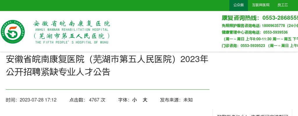 2023安徽省皖南康复医院（芜湖市第五人民医院）招聘紧缺专业人才5人公告 图片