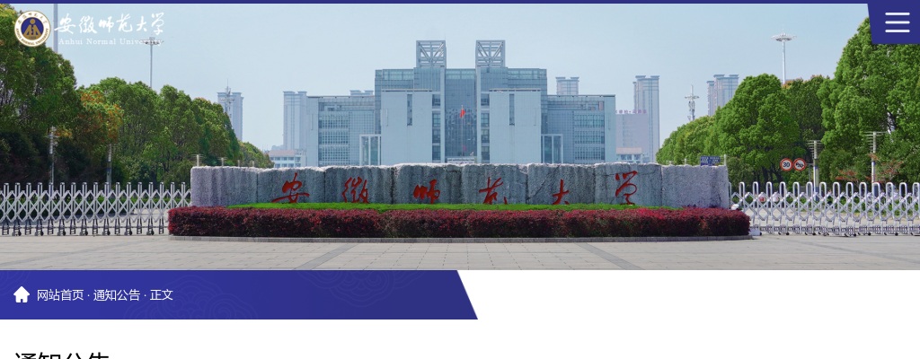 2024安徽师范大学面向全球招聘学院院长3人公告 图片