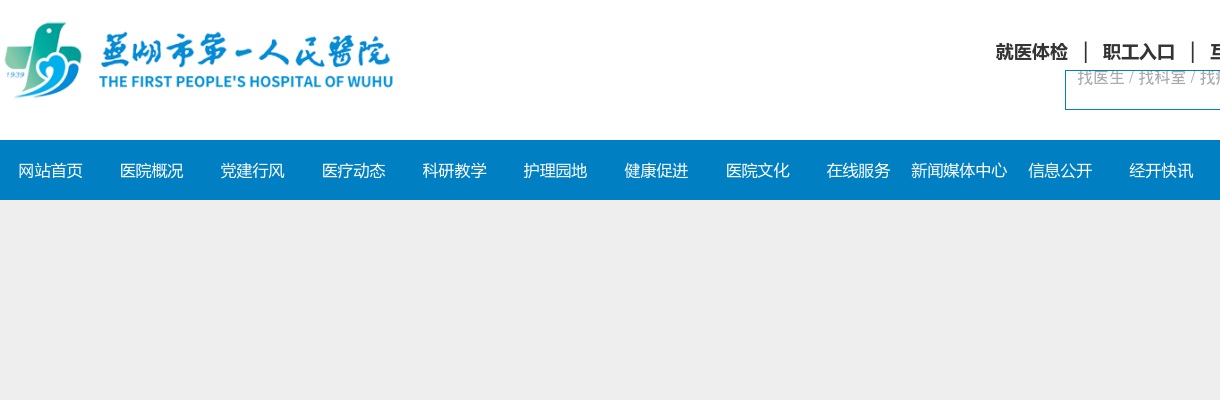 2023芜湖市第一人民医院招聘编内14人公告 图片