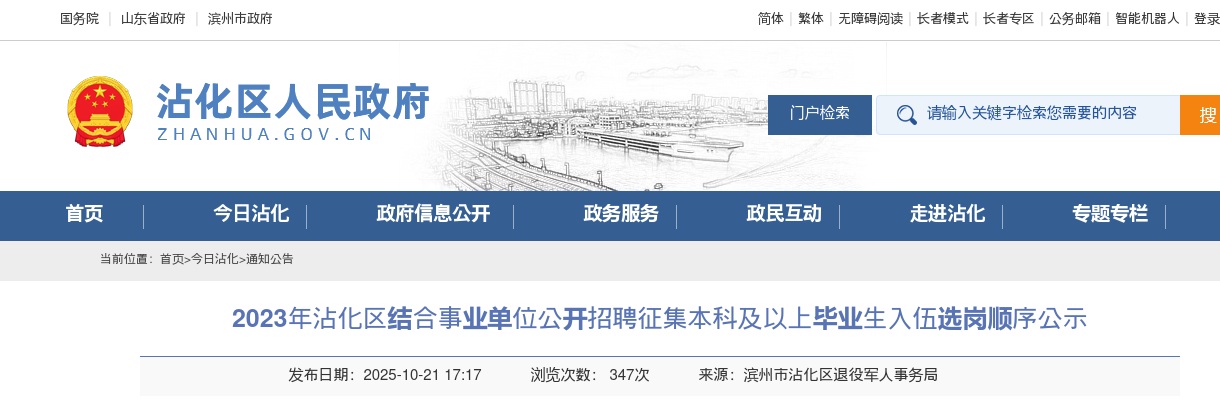 2023年沾化区结合事业单位公开招聘征集本科及以上毕业生入伍选岗顺序公示 图片